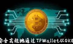 如何安全高效地通过TPWa