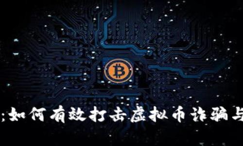 全面解析：如何有效打击虚拟币诈骗与不法交易