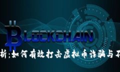全面解析：如何有效打击