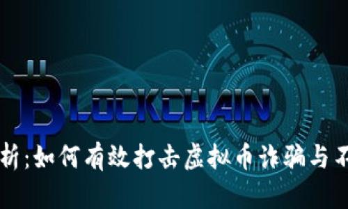 全面解析：如何有效打击虚拟币诈骗与不法交易