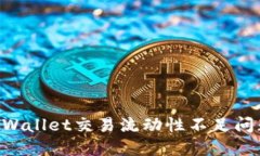 如何解决TPWallet交易流动性