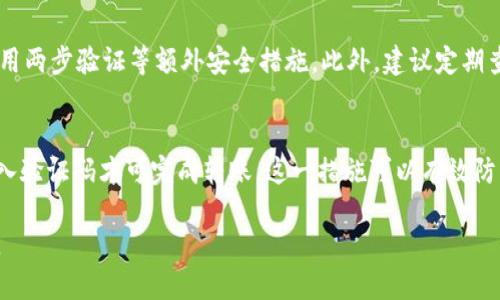 jiaotong火币里面的币如何转到TPWallet/jiaotong
火币, TPWallet, 转账, 数字货币/guanjianci

### 内容主体大纲

1. **引言**
   - 介绍数字货币的流行趋势。
   - 阐述火币和TPWallet的基本概念。
   - 提出转账的重要性与常见原因。

2. **火币平台简介**
   - 火币的历史和发展背景。
   - 火币支持的币种及其优势。
   - 火币的安全性和交易流程。

3. **TPWallet简介**
   - TPWallet的定义与功能。
   - TPWallet支持的币种与特点。
   - TPWallet的用户界面及操作简单性。

4. **转账的基本步骤**
   - 准备工作：注册和登录火币及TPWallet。
   - 确认要转账的币种和数量。
   - 获取TPWallet的接收地址。

5. **具体转账操作步骤**
   - 登录火币账户。
   - 选择要转账的币种，输入转账金额。
   - 粘贴TPWallet接收地址，确认交易细节。
   - 完成转账并确认状态。

6. **转账后的注意事项**
   - 检查转账记录与状态。
   - 了解转账所需时间及手续费。
   - 如何寻求帮助或解决转账问题。

7. **常见问题解答**
   - 火币转账会延迟吗？
   - TPWallet是否支持所有火币币种？
   - 如何处理转账失败的情况？
   - 提现与转账的区别是什么？
   - 如何确保转账的安全性？
   - 绑定手机与邮箱对于转账有什么帮助？

---

### 内容详述

#### 引言
数字货币近年来在全球范围内获得了广泛关注。作为一种新兴的资产类型，许多人开始投资于比特币、以太坊等多种数字资产，而火币作为一个全球领先的数字资产交易所，受到了大量用户的青睐。在数字资产管理方面，TPWallet提供了方便、安全的存储和交易解决方案。因此，将火币账户中的币转到TPWallet，是许多用户都愿意了解的内容。

#### 火币平台简介
火币成立于2013年，是全球知名的数字资产交易平台，提供多种虚拟货币的交换与交易。火币不仅支持主流的数字货币交易，还为用户提供丰富的金融衍生品、托管服务和资产管理。火币的安全性也得到了认可，采用多重签名技术和冷存储保护用户资产，使用户能够放心交易。

火币平台支持的币种众多，包括比特币（BTC）、以太坊（ETH）、瑞波币（XRP）等流行币种，用户可以通过火币轻松进行各类数字资产的交易。火币的交易流程相对简单，用户可以根据实时价格选择买入或卖出。

#### TPWallet简介
TPWallet是一款数字货币钱包，旨在为用户提供简单、安全的数字资产管理工具。其用户界面友好，操作简便，使得新手用户也能快速上手。TPWallet支持的币种范围广泛，包括常见的比特币、以太坊以及许多ERC-20代币等。

TPWallet不仅支持资产的存储与转账操作，还提供了去中心化交易功能，用户可以在钱包内直接进行交易，无需转账至其他平台，进一步提升了便利性与安全性。

#### 转账的基本步骤
在进行火币向TPWallet的转账之前，需要做好一些准备工作。首先，您必须在火币和TPWallet上都注册账户并完成登录。登录后，确认您想要转账的币种和数量，同时确保您的TPWallet已成功生成接收地址。

获取TPWallet的接收地址一般是在钱包的主界面中找到“接收”或“充值”选项，选择您要接收的币种，系统会自动生成一个地址。请务必正确复制该地址，以免转错币。

#### 具体转账操作步骤
完成准备工作后，您可以开始转账操作。首先 登录您的火币账户，并导航至“资产管理”页面，找到您要转出的币种。选择该币种后，点击“提现”选项。

系统会要求您输入提取金额和TPWallet的接收地址。请务必将刚才复制的地址粘贴在此处，并仔细核对以避免错误。接着，系统可能会提醒您确认转账的细节，包括转账金额、地址与手续费等。确认无误后，点击“确认”进行转账操作。

转账完成后，您可以在火币的“资产历史”中查看转账状态，通常转账需要一些时间来完成，视网络状况而定。

#### 转账后的注意事项
完成转账后，建议及时检查您的TPWallet确认是否已收到转账资金。您可以在TPWallet上查看交易记录，确保该笔交易已成功。如果转账延迟，请耐心等待，因为网络繁忙时可能会导致转账时间延长。

此外，转账的手续费也是一个需要关注的方面。火币在转账时会收取一定的手续费，不同币种的手续费可能不同。了解转账的费用构成，有助于您更好地管理资产。

若在转账过程中遇到问题，建议及时与火币或TPWallet的客服取得联系，以便解决可能的交易纠纷或技术问题。

#### 常见问题解答

火币转账会延迟吗？
火币转账是否会延迟，取决于多种因素，包括网络拥堵情况、区块确认时间以及平台的处理速度。在正常情况下，转账应该在几分钟内完成，但如果网络拥堵，可能会需要更长的时间。用户可以在火币平台查看当前的网络状态，了解是否有延迟情况。

TPWallet是否支持所有火币币种？
TPWallet支持的币种多种多样，但并非全部。某些小众币种或新发行的币种可能尚未被TPWallet支持。因此，在进行转账前，用户需先确认TPWallet是否支持所需的币种。这可以通过访问TPWallet官网或直接在钱包内查询来确定。

如何处理转账失败的情况？
如果转账失败，首先要查看失败的原因。可能是由于地址输入错误、网络问题或火币账户的异常等。用户应仔细检查交易记录，确认所有信息是否准确。如果确认信息无误，可以联系火币客服寻求帮助。客服团队会根据情况提供解决方案，并帮助您尽快恢复资产。

提现与转账的区别是什么？
提现是指将资金从交易所账户转移到个人钱包，而转账通常是指在同一平台内进行资产转移。简单来说，提现涉及两个不同的账户（火币与TPWallet），而转账一般是在同一个平台中的账户之间进行。了解这一点有助于用户根据需要选择合适的操作方式。

如何确保转账的安全性？
为了确保转账的安全性，用户在操作时应注意以下几点：首先，确保使用的是官方渠道进行操作，并定期更改密码。其次，确认接收地址的准确性，并启用两步验证等额外安全措施。此外，建议定期查看账户的交易记录，及时发现异常交易并采取应对措施。

绑定手机与邮箱对于转账有什么帮助？
绑定手机与邮箱可以在账户发生异常时起到重要的保护作用。例如，在进行提现或大额转账时，系统会发送验证码到绑定的手机或邮箱，用户需要输入验证码才可完成转账。这一措施可以有效防止账户被盗或资产被非授权提取，是增强账户安全的有效手段。

以上便是关于如何将火币账户中的数字资产转账至TPWallet的详细介绍及常见问题回答。希望这篇文章能对您在数字货币交易与管理中有所帮助。