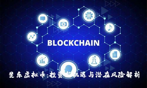 斐乐虚拟币：投资新机遇与潜在风险解析