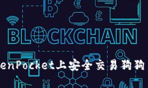  如何在TokenPocket上安全交易狗狗币：新手指南