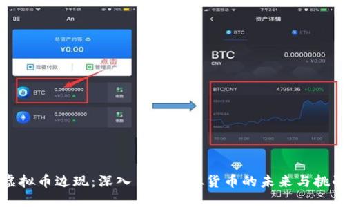 虚拟币边现：深入了解虚拟货币的未来与挑战