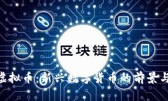 HDF虚拟币：新兴数字货币