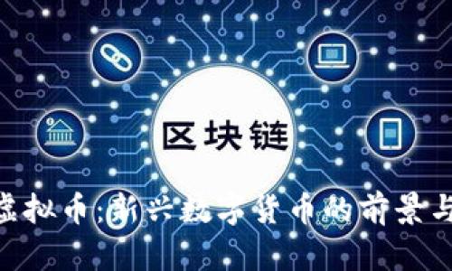HDF虚拟币：新兴数字货币的前景与挑战