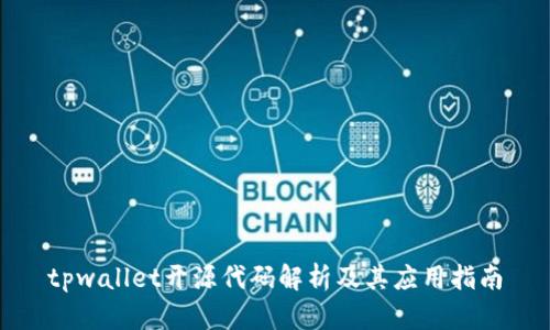 tpwallet开源代码解析及其应用指南