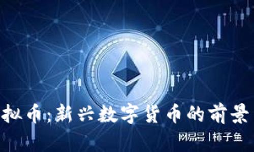 HDF虚拟币：新兴数字货币的前景与挑战