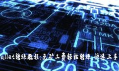 TPWallet转账教程：免矿工费