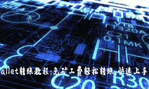 TPWallet转账教程：免矿工费轻松转账，快速上手指南