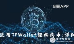 如何使用TPWallet轻松收币：