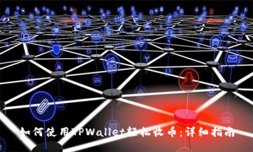 如何使用TPWallet轻松收币：详细指南