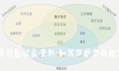 虚拟币钱包被盗案例：如