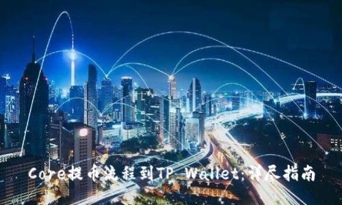 Core提币流程到TP Wallet：详尽指南