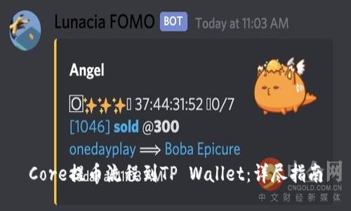 Core提币流程到TP Wallet：详尽指南