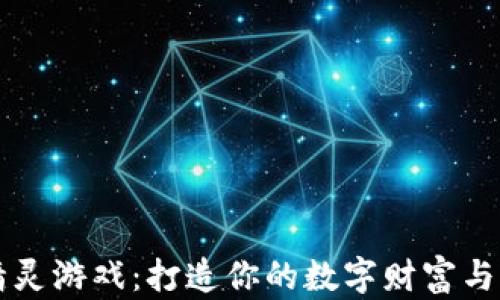 
虚拟币精灵游戏：打造你的数字财富与策略世界