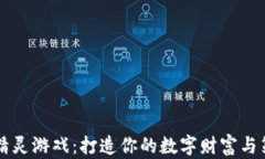 虚拟币精灵游戏：打造你