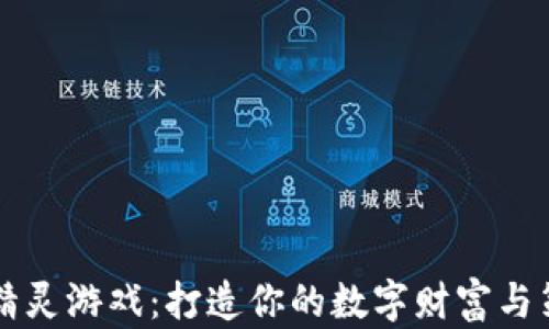 
虚拟币精灵游戏：打造你的数字财富与策略世界