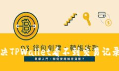 如何解决TPWallet看不到交易