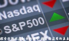 探索非游戏虚拟币的世界