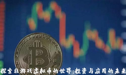 
探索非游戏虚拟币的世界：投资与应用的未来