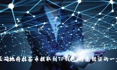 如何正确地将抹茶币提取到TP钱包：避免错误的一步指南