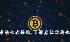 虚拟币充币的七大好处，