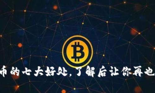 虚拟币充币的七大好处，了解后让你再也不想回头！