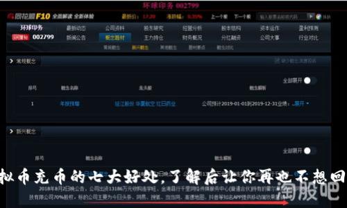 虚拟币充币的七大好处，了解后让你再也不想回头！