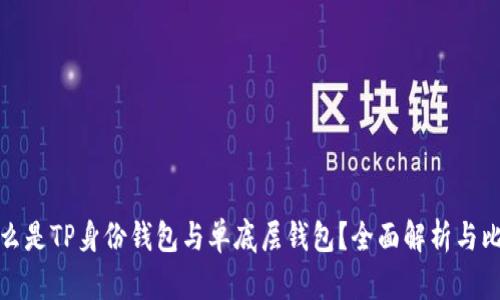 什么是TP身份钱包与单底层钱包？全面解析与比较
