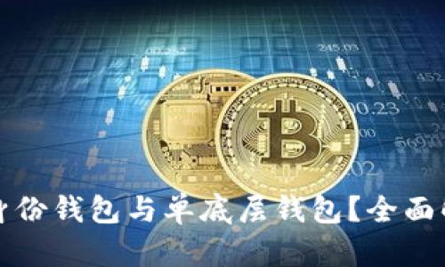 什么是TP身份钱包与单底层钱包？全面解析与比较