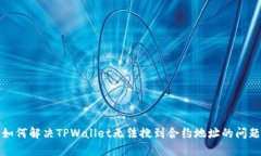 如何解决TPWallet无法搜到合