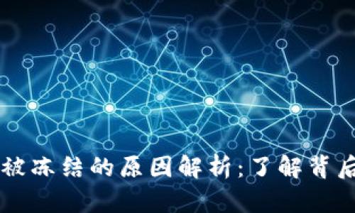 虚拟币被冻结的原因解析：了解背后的真相