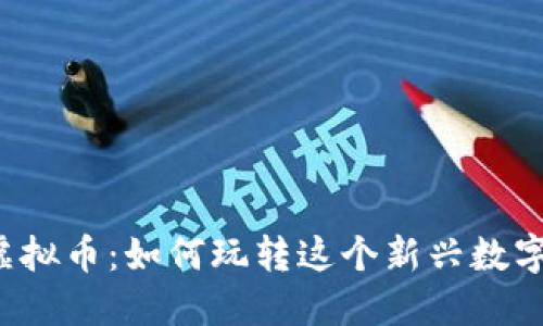 菠萝虚拟币：如何玩转这个新兴数字货币？