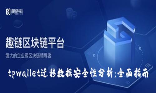 tpwallet迁移数据安全性分析：全面指南