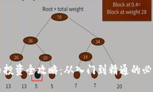 虚拟币投资全攻略：从入门到精通的必知要素