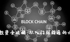 虚拟币投资全攻略：从入