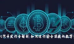 TPWallet代币发行全解析：如