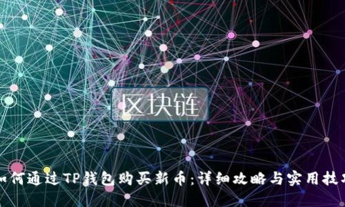 如何通过TP钱包购买新币：详细攻略与实用技巧
