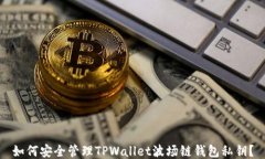 如何安全管理TPWallet波场链