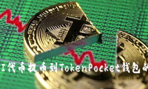 如何将UNI代币提币到TokenPocket钱包的详细指南