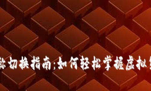 虚拟币中文名称切换指南：如何轻松掌握虚拟货币的命名规则