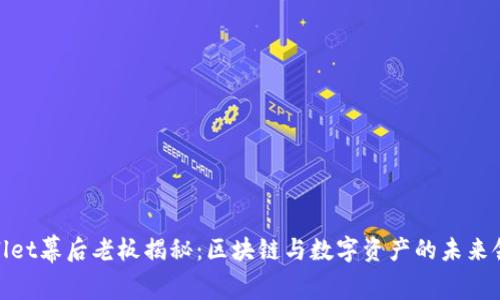 tpwallet幕后老板揭秘：区块链与数字资产的未来领航者