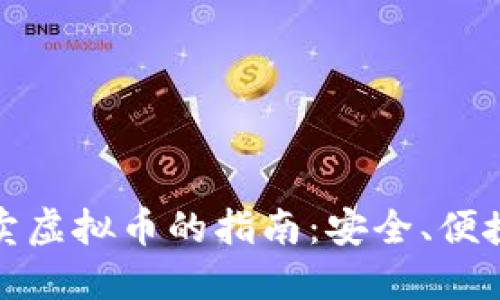 微信收款买卖虚拟币的指南：安全、便捷的交易方式