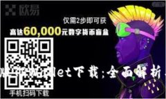 2025最新版TPWallet下载：全