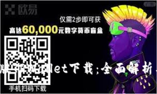 2025最新版TPWallet下载：全面解析与使用指南