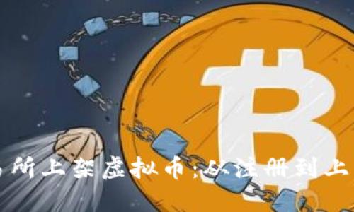 如何在币安交易所上架虚拟币：从注册到上市的全流程指南