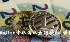 如何在TPWallet中取消以太链