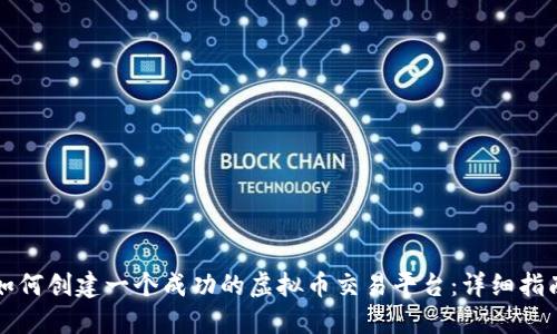 如何创建一个成功的虚拟币交易平台：详细指南